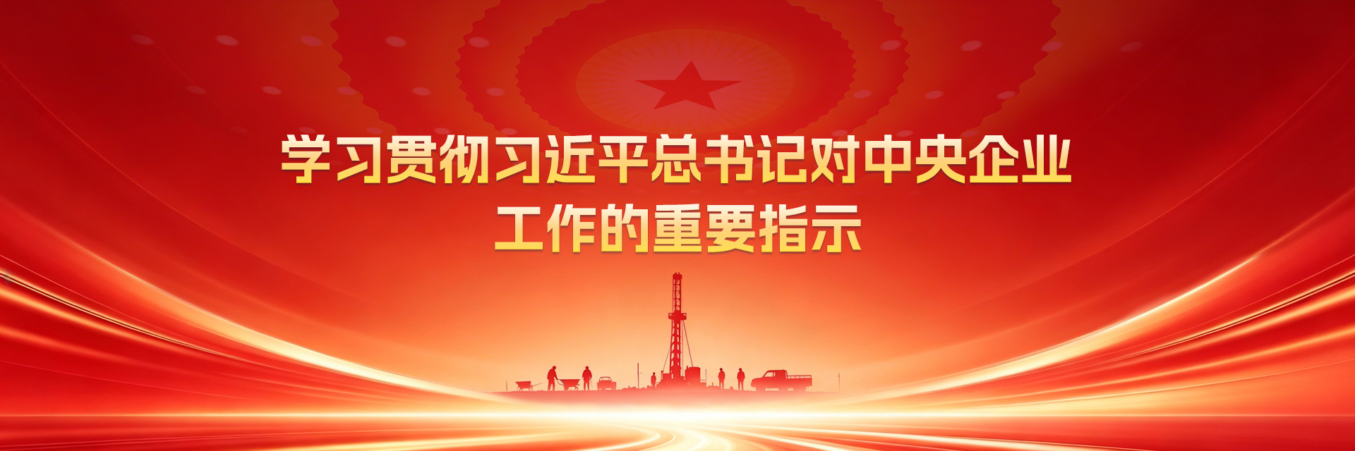 学习贯彻习近平总书记对中央企业工作的重要指示