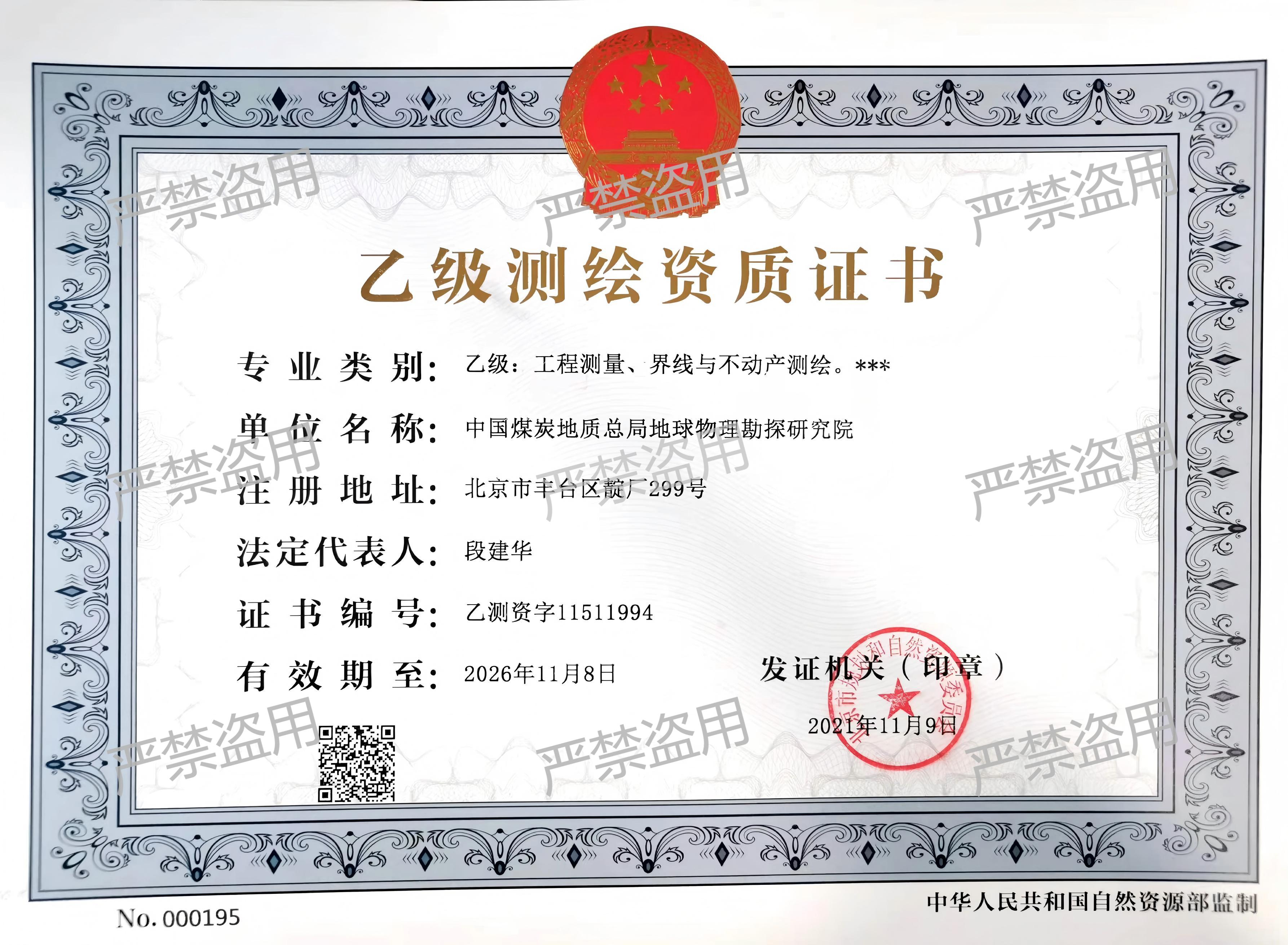 测绘资质证书