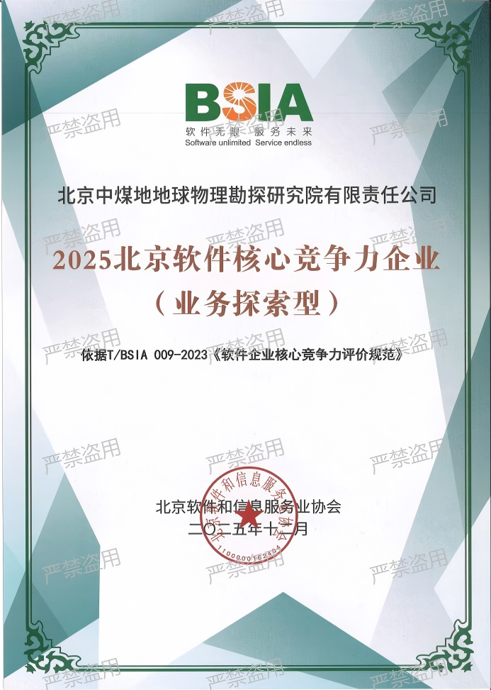 2025北京软件核心竞争力企业(业务探索型)证书