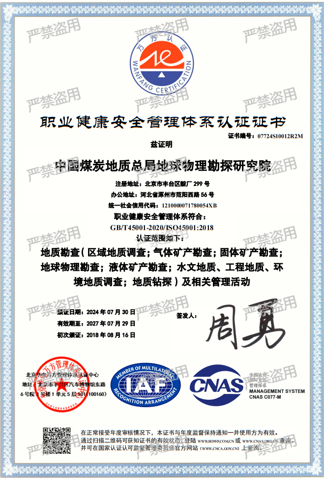 职业健康安全管理体系认证证书