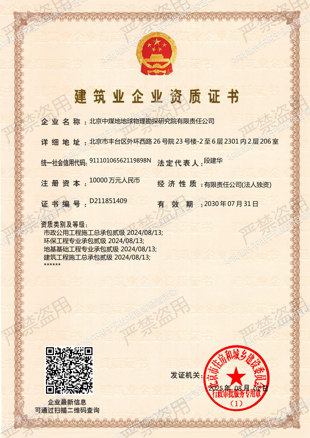 建筑业企业资质证书