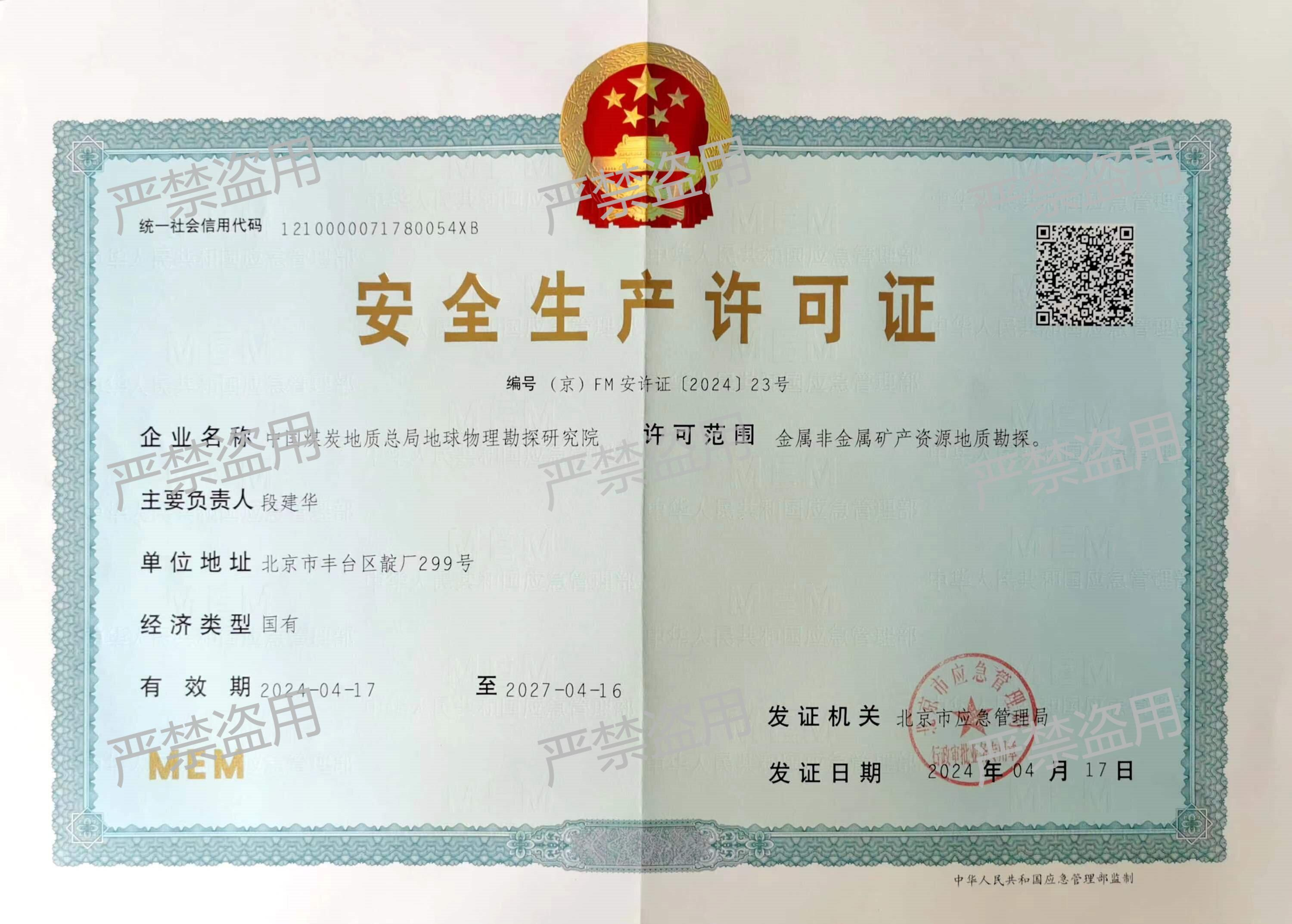安全生产许可证