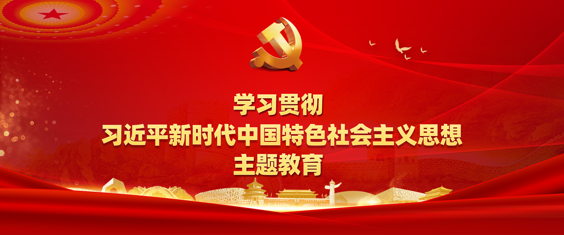 习近平新时代中国特色社会主义主题教