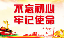 不忘初心牢记使命
