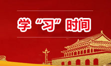 学习时间